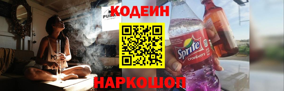Нижний Новгород  Кодеин Purple Drank  Вход с VPN  Codein напиток Lean (лин) 